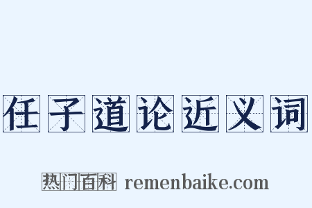 任子道论近义词是什么意思的图片